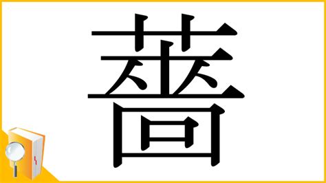 薔 人名|「薔」とは？ 部首・画数・読み方・意味